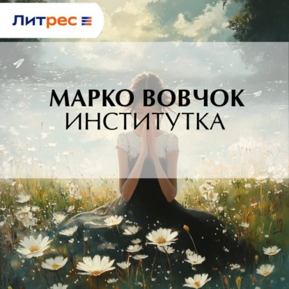 Скачать книгу Институтка