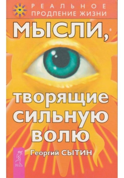Скачать книгу Мысли, творящие сильную волю