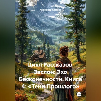Скачать книгу Цикл Рассказов. Заслон: Эхо Бесконечности. Книга 4: «Тени Прошлого»