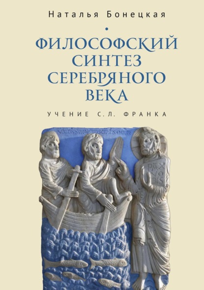 Скачать книгу Философский синтез Серебряного века (учение С. Л. Франка)