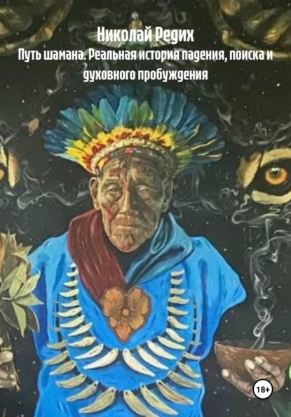 Скачать книгу Путь шамана. Реальная история падения, поиска и духовного пробуждения