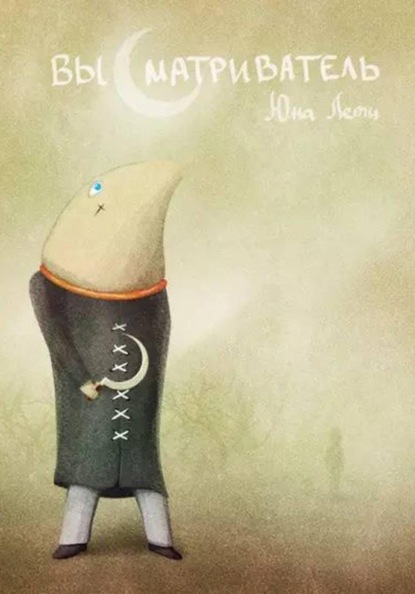 Высматриватель