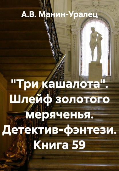 Скачать книгу «Три кашалота». Шлейф золотого меряченья. Детектив-фэнтези. Книга 59