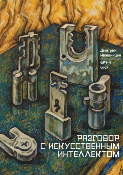 Скачать книгу Разговор с Искусственным Интеллектом