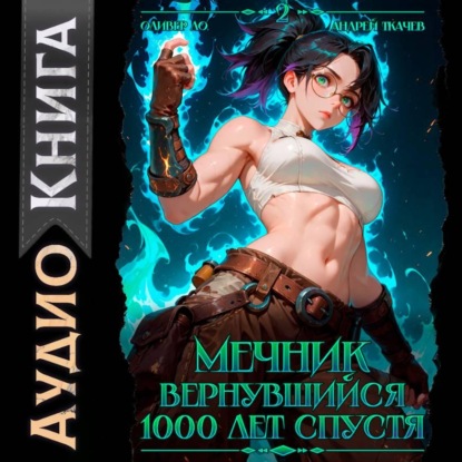 Скачать книгу Мечник, вернувшийся 1000 лет спустя. Том 2