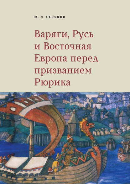 Скачать книгу Варяги, Русь и Восточная Европа перед призванием Рюрика