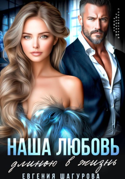 Скачать книгу Наша любовь длиною в жизнь