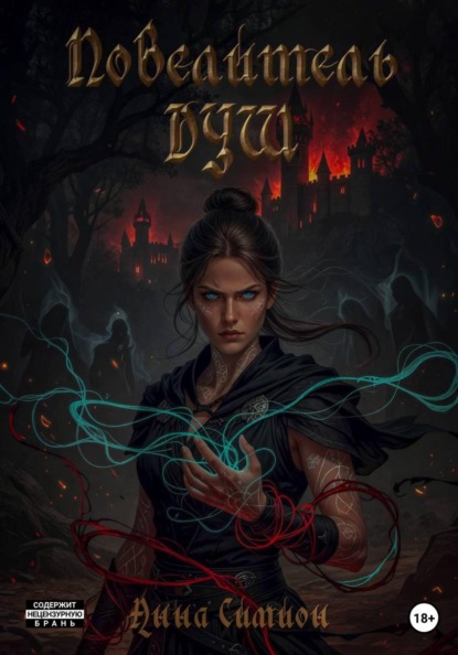 Скачать книгу Повелитель душ