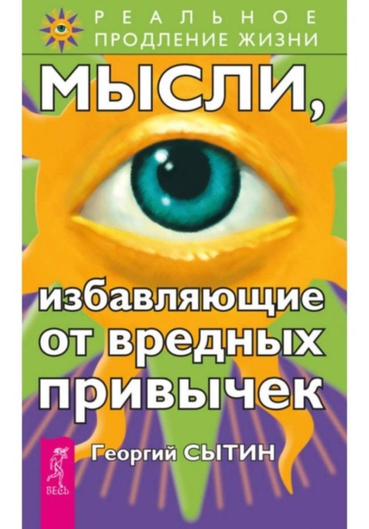 Скачать книгу Мысли, избавляющие от вредных привычек
