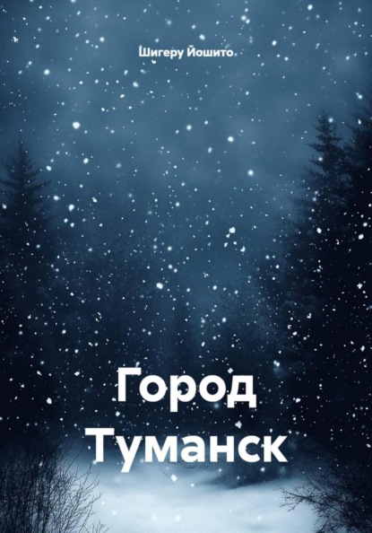 Скачать книгу Город Туманск