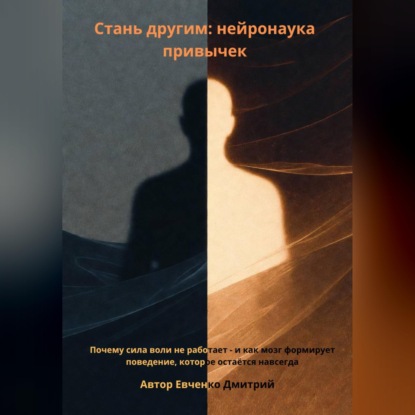 Скачать книгу Стань другим: нейронаука привычек