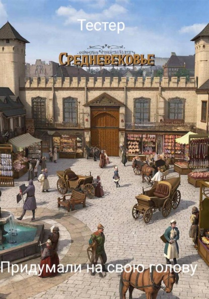 Скачать книгу Придумали на свою голову.