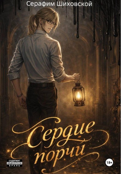 Скачать книгу Сердце Порчи