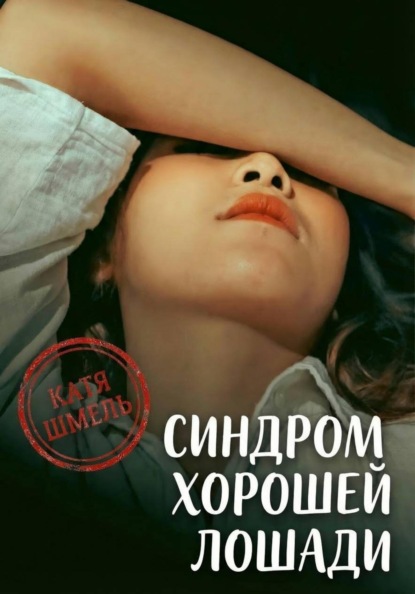 Скачать книгу Синдром хорошей лошади