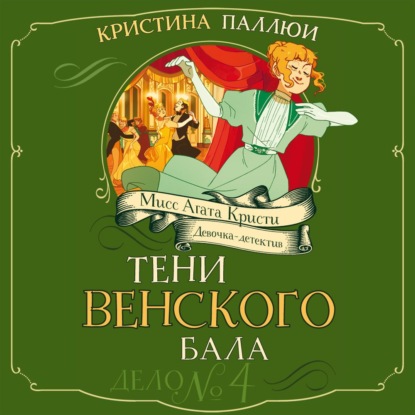 Скачать книгу Мисс Агата Кристи. Девочка-детектив. Тени венского бала. Дело № 4