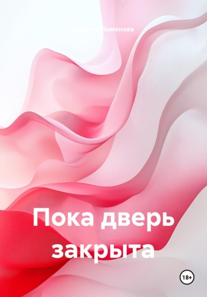 Скачать книгу Пока дверь закрыта