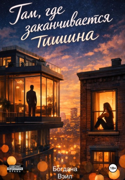 Скачать книгу Там, где заканчивается тишина