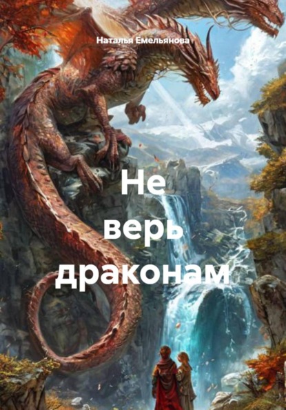 Скачать книгу Не верь драконам