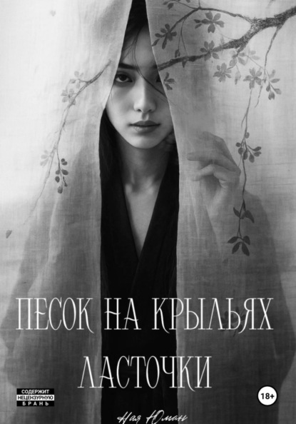 Скачать книгу Песок на крыльях ласточки