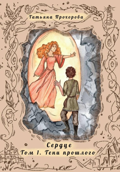 Скачать книгу Сердце. Том 1 Тени Прошлого