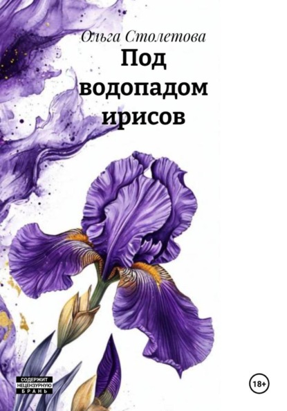 Скачать книгу Под водопадом ирисов