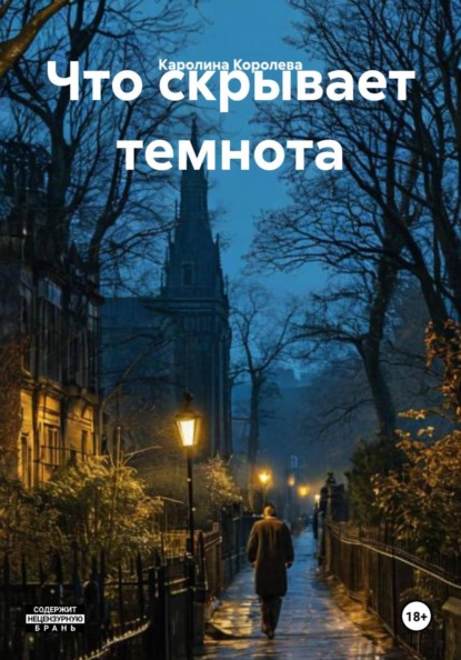Скачать книгу Что скрывает темнота