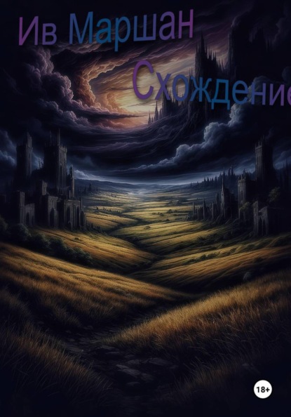 Скачать книгу Схождение