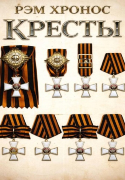 Скачать книгу Кресты