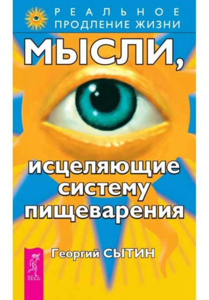 Скачать книгу Мысли, исцеляющие систему пищеварения