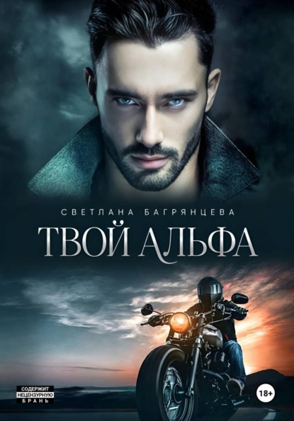 Скачать книгу Твой альфа