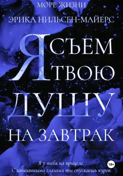 Скачать книгу Я съем твою душу на завтрак