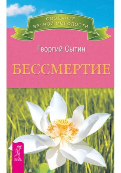 Скачать книгу Бессмертие (Молодым можно жить тысячи лет, кн.2)