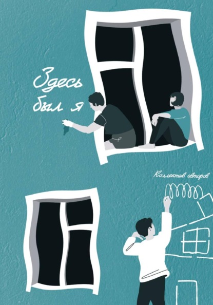 Скачать книгу Здесь был я