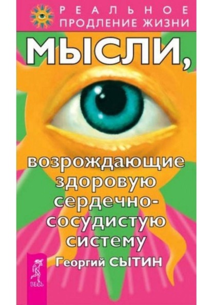 Скачать книгу Мысли, возрождающие здоровую сердечно-сосудистую систему