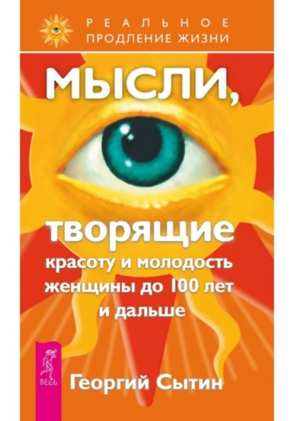 Скачать книгу Мысли, творящие красоту и молодость женщины до 100 лет и дальше