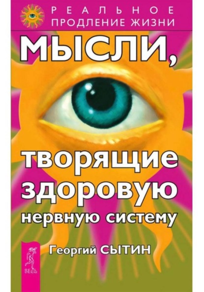 Скачать книгу Мысли, творящие здоровую нервную систему