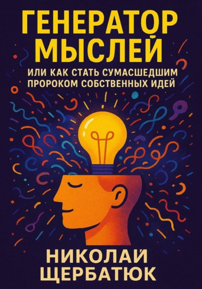 Скачать книгу Генератор Мыслей: Или Как Стать Сумасшедшим Пророком Собственных Идей