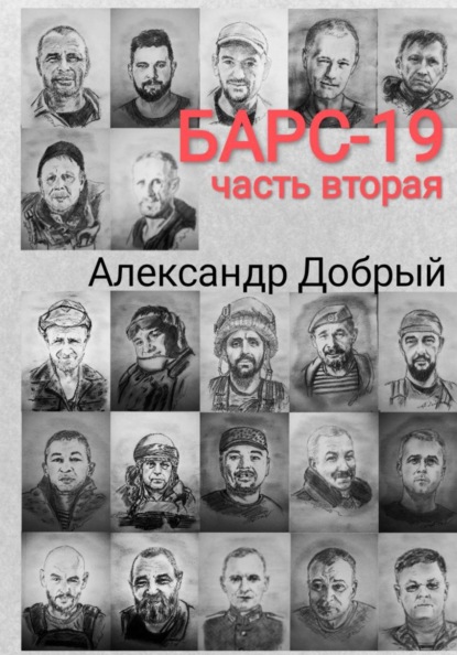 Скачать книгу Барс-19. Часть вторая