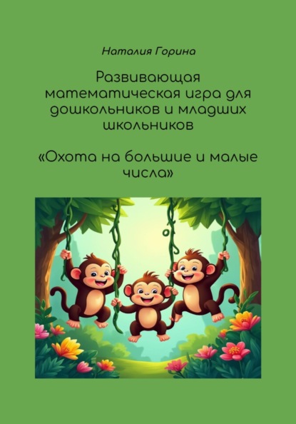 Скачать книгу Развивающая математическая игра для дошкольников и младших школьников «Охота на большие и малые числа»