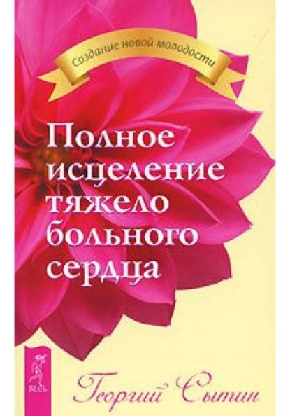 Скачать книгу Полное исцеление тяжелобольного сердца