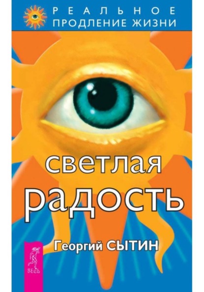 Скачать книгу Светлая радость