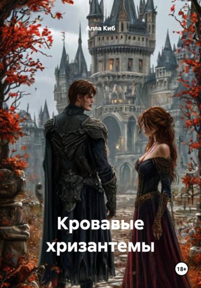 Скачать книгу Кровавые хризантемы