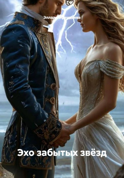 Скачать книгу Эхо забытых звёзд