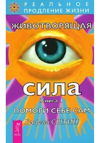 Скачать книгу Животворящая сила. Книга 1