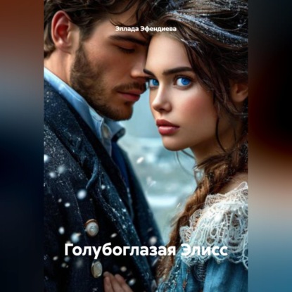 Скачать книгу Голубоглазая Элисс
