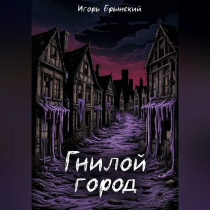 Скачать книгу Гнилой Город