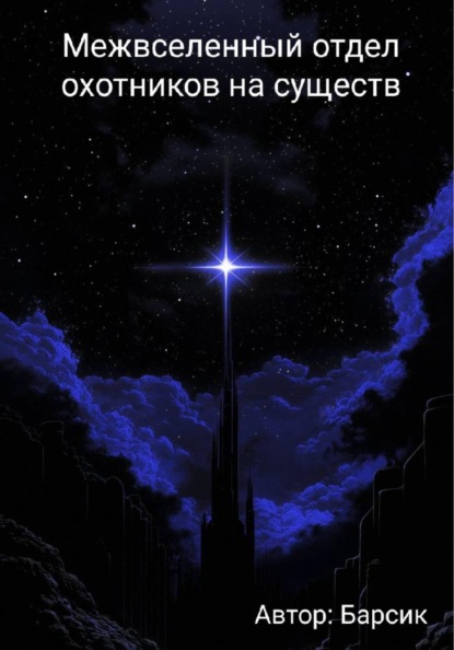 Скачать книгу Межвселенный отдел охотников на существ