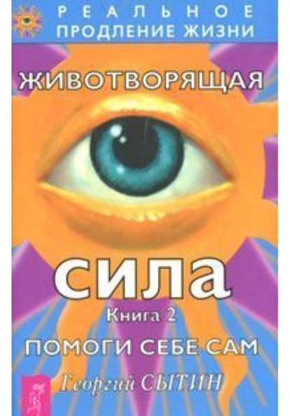 Скачать книгу Животворящая сила. Книга 2