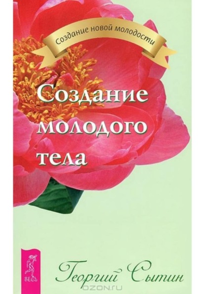 Скачать книгу Создание молодого тела