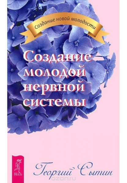 Скачать книгу Создание молодой нервной системы